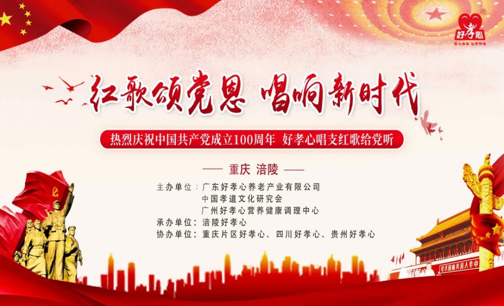 好孝心庆祝建党100周年联谊会圆满成功！